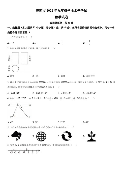 2022年山东省济南市(初三学业水平考试)中考数学真题试卷含详解