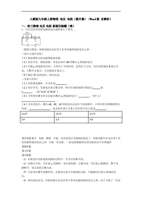 人教版九年级上册物理 电压 电阻(提升篇)(Word版 含解析)