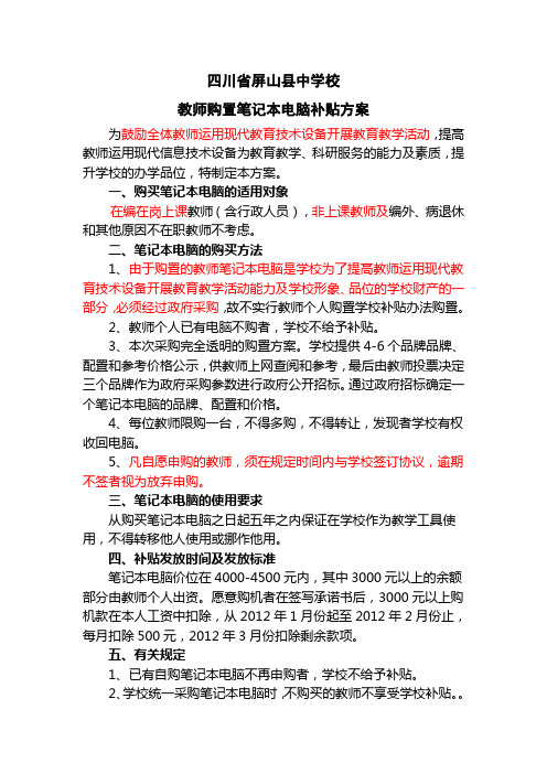 教师购置笔记本电脑补贴方案