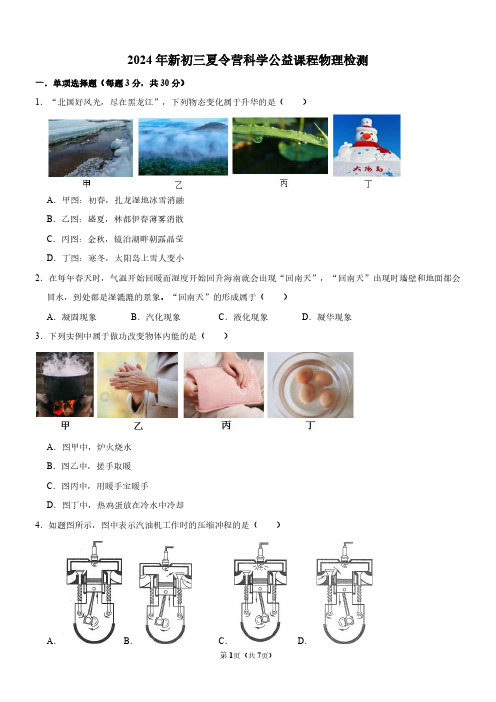 2024年山东省实验中学九年级夏令营科学公益课程物理检测