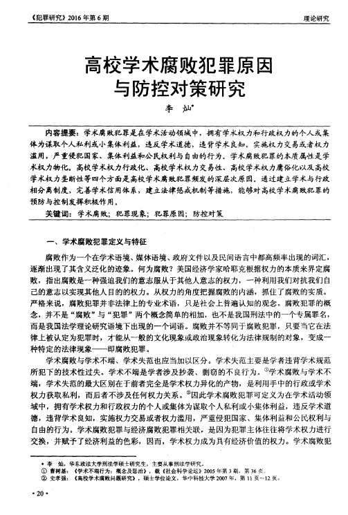 高校学术腐败犯罪原因与防控对策研究