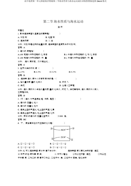 高中地理第一单元探索海洋奥秘第二节海水性质与海水运动成长训练鲁教版选修2word格式