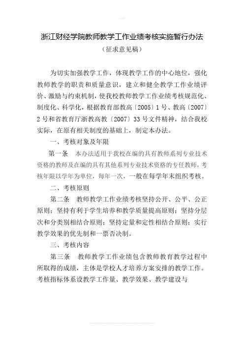 浙江财经学院教师教学工作业绩考核实施暂行办法(征求意见稿)