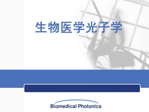 光生物医学BP_chapter1