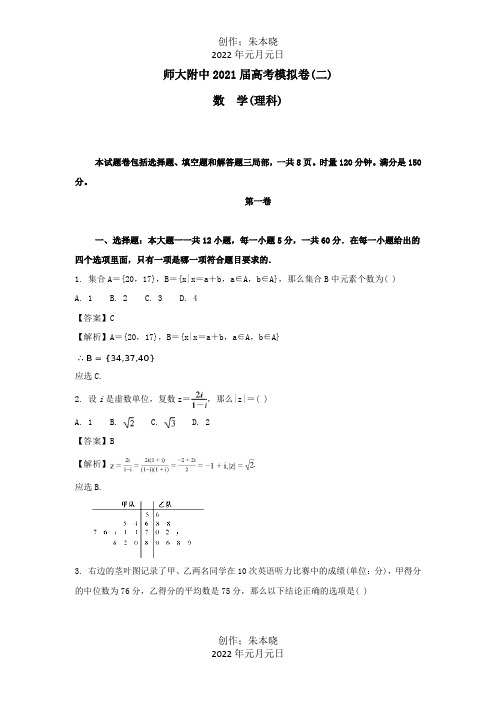 高三数学下学期模拟试题二理含解析 试题