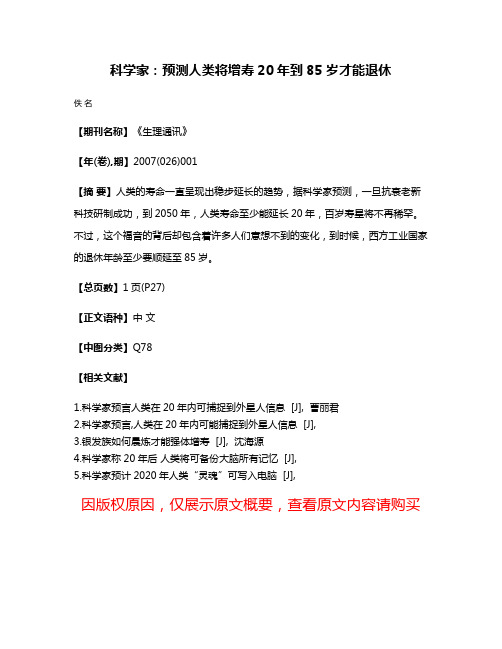 科学家：预测人类将增寿20年到85岁才能退休