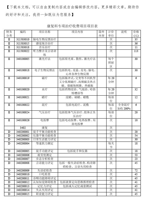 康复理疗收费项目表