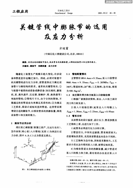 关键管线中膨胀节的选用及应力分析