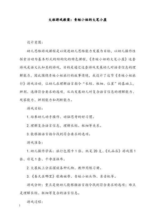 大班游戏教案青蛙小姐的大笔小屋(重点资料).doc