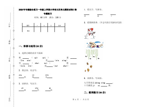 2020年专题综合复习一年级上学期小学语文四单元模拟试卷C卷专题练习