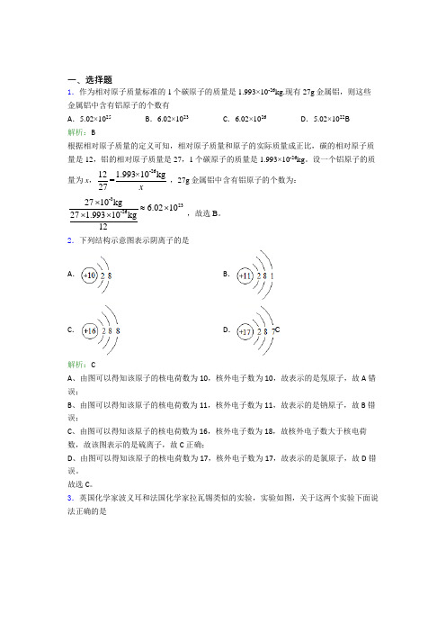 四川南充市九年级化学上册第三单元《物质构成的奥秘》经典练习卷(答案解析)