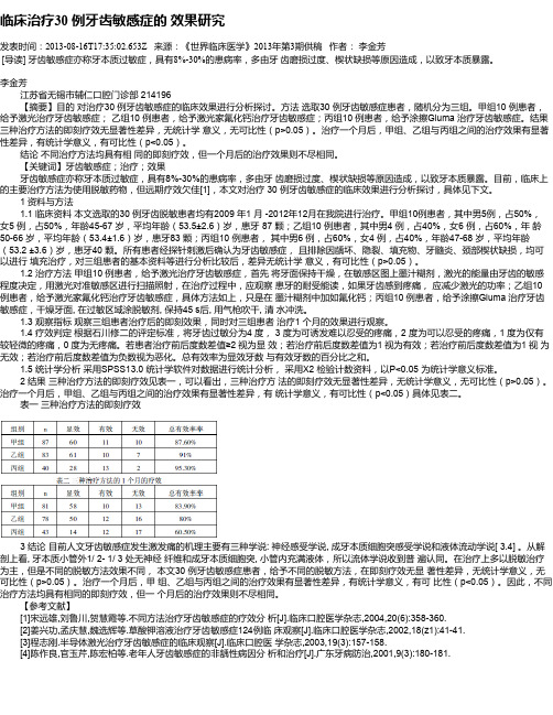 临床治疗30 例牙齿敏感症的 效果研究