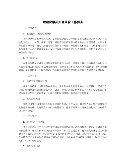 危险化学品安全监管工作要点