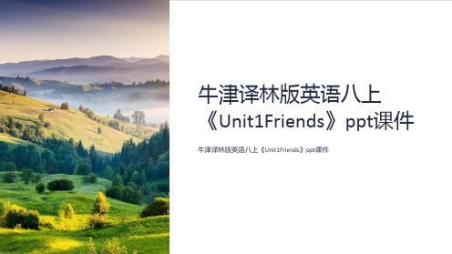 牛津译林版英语八上《Unit1Friends》课件