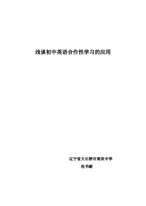 浅谈初中英语合作性学习的应用