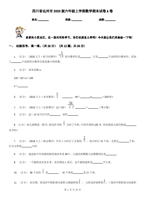 四川省达州市2020版六年级上学期数学期末试卷A卷