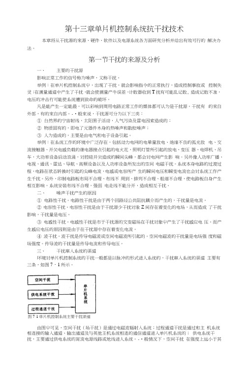 第十三章单片机控制系统抗干扰技术(教案).docx