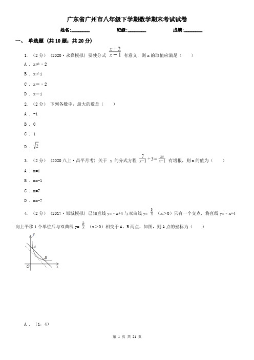 广东省广州市八年级下学期数学期末考试试卷