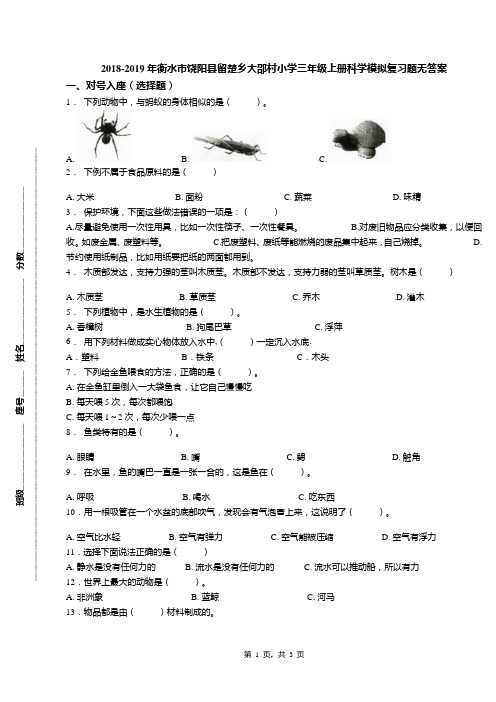 2018-2019年衡水市饶阳县留楚乡大邵村小学三年级上册科学模拟复习题无答案