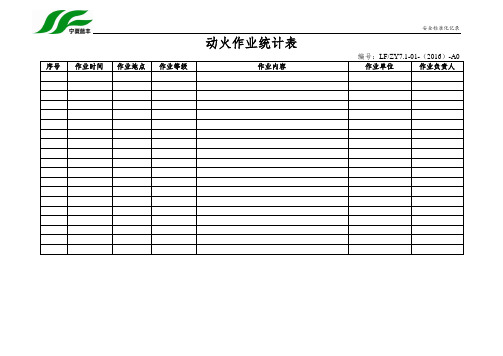 特殊作业统计表