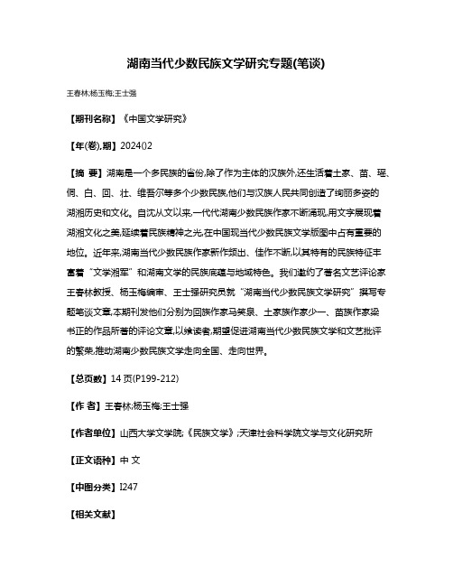 湖南当代少数民族文学研究专题(笔谈)