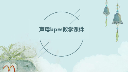 声母bpm教学课件