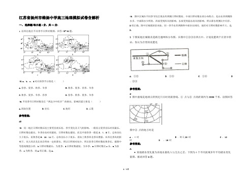 江苏省扬州市维扬中学高三地理模拟试卷含解析