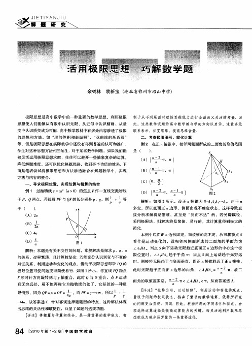 活用极限思想 巧解数学题