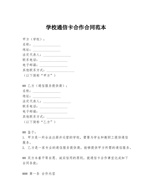 学校通信卡合作合同范本