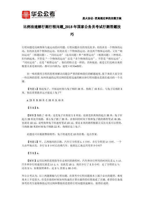 比例法速解行测行程问题_2018年国家公务员考试行测答题技巧