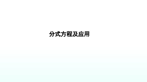 2024年中考数学一轮复习考点突破课件---分式方程及应用