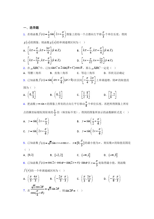 新人教版高中数学必修第一册第五单元《三角函数》检测题(包含答案解析)(4)