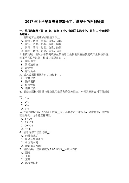 2017年上半年重庆省混凝土工：混凝土的拌制试题