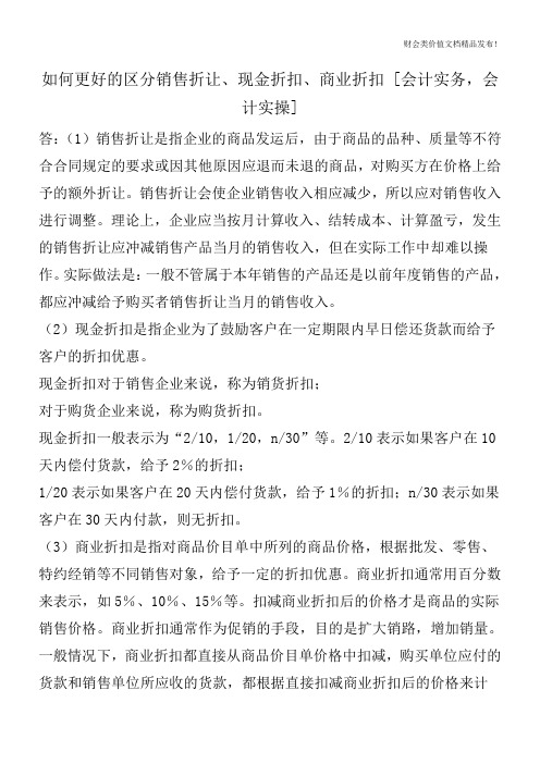 如何更好的区分销售折让、现金折扣、商业折扣 [会计实务,会计实操]