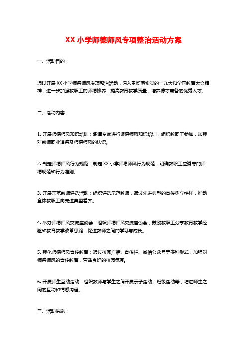 XX小学师德师风专项整治活动方案