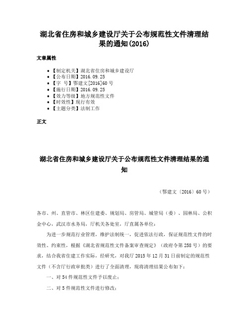 湖北省住房和城乡建设厅关于公布规范性文件清理结果的通知(2016)