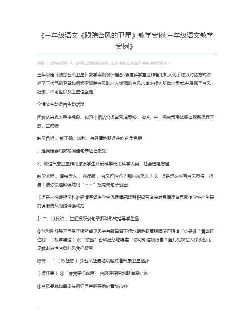 三年级语文《跟踪台风的卫星》教学案例三年级语文教学案例