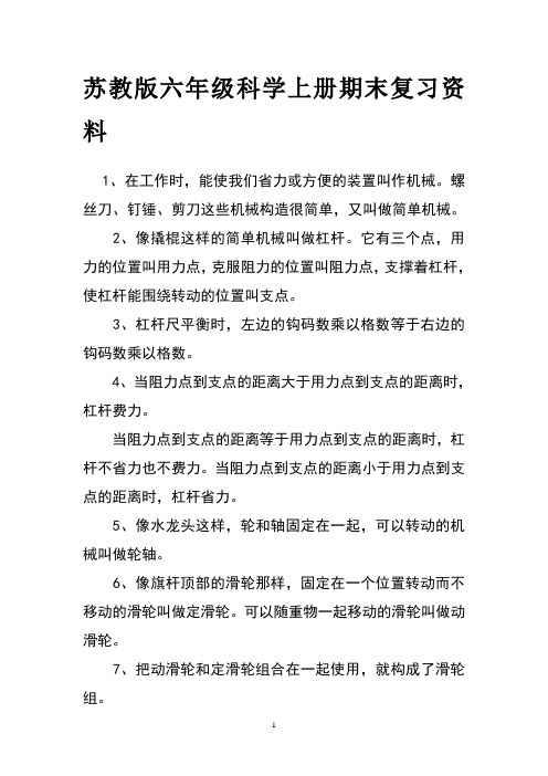 苏教版六年级科学上册期末复习资料