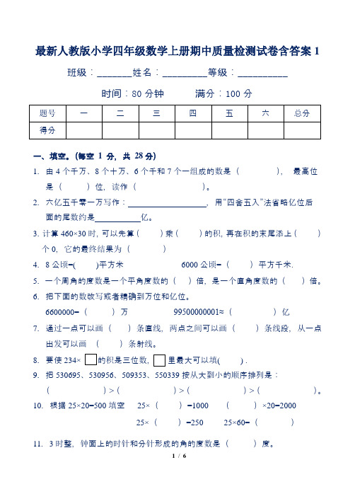 最新人教版小学四年级数学上册期中质量检测试卷含答案1