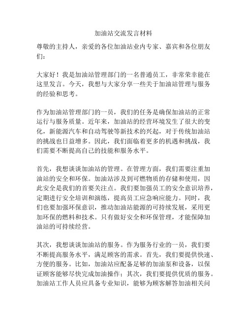 加油站交流发言材料