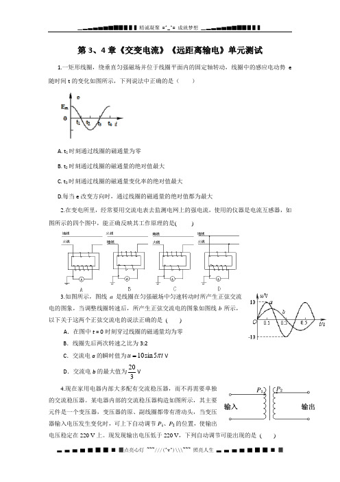 高二物理单元测试：第3、4章《交变电流》远距离输电1(鲁科版选修3-2)