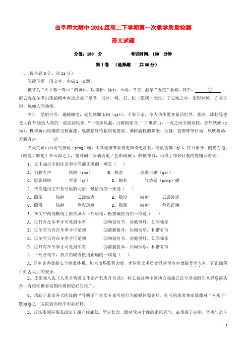 山东省曲阜师范大学附属中学2015_2016学年高二语文下学期第一次质量检测(4月月考)试题