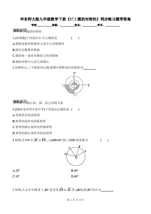 华东师大版九年级数学下册《27.2圆的对称性》同步练习题带答案