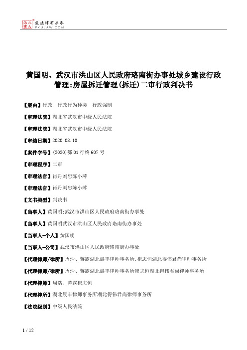 黄国明、武汉市洪山区人民政府珞南街办事处城乡建设行政管理：房屋拆迁管理(拆迁)二审行政判决书