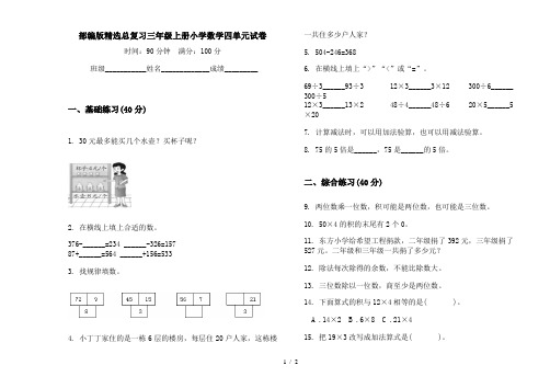 部编版精选总复习三年级上册小学数学四单元试卷