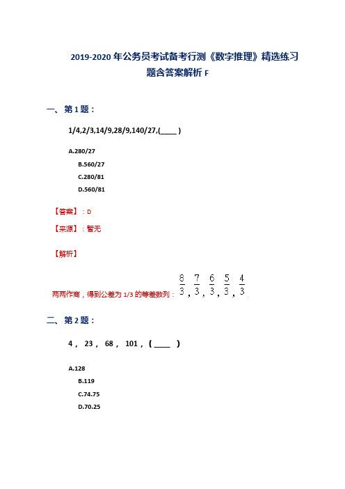 2019-2020年公务员考试备考行测《数字推理》精选练习题含答案解析F