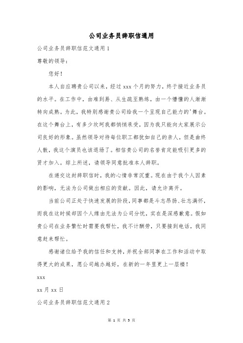 公司业务员辞职信通用