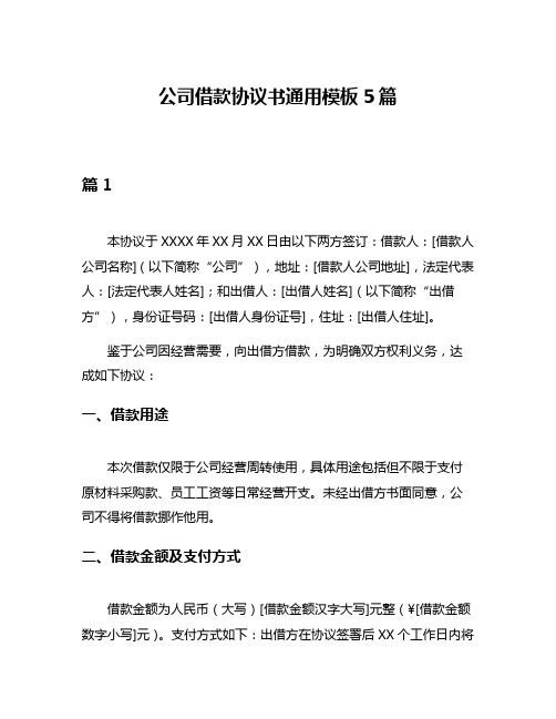 公司借款协议书通用模板5篇