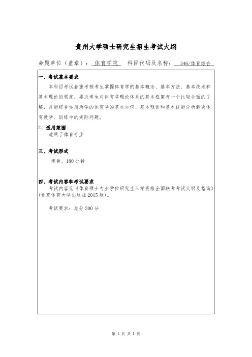 贵州大学346体育综合2020年考研专业课初试大纲