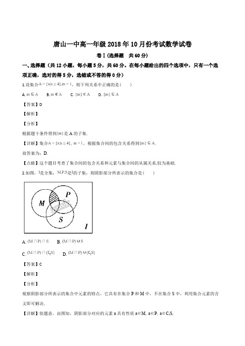 河北省唐山市第一中学2018-2019学年高一10月月考数学试题(解析版)